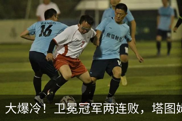 大爆冷！卫冕冠军两连败，塔图姆轰36+9+7，一战看清4个现实