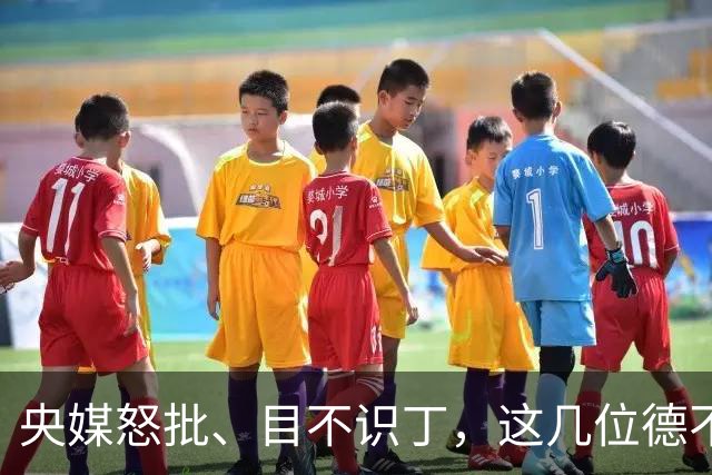 央媒怒批、目不识丁，这几位德不配位的“文盲”明星，为啥走红？