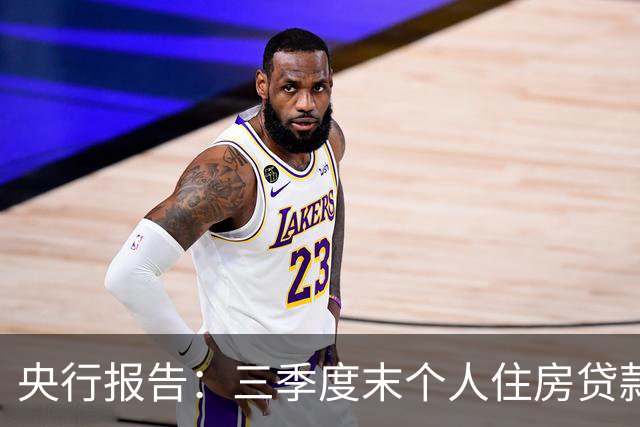 央行报告：三季度末个人住房贷款余额35.91万亿元，同比下降4.1%