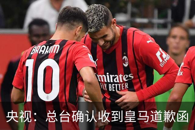 央视：总台确认收到皇马道歉函