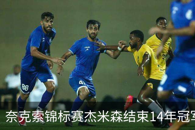 奈克索锦标赛杰米森结束14年冠军荒 乔丹屈居第二