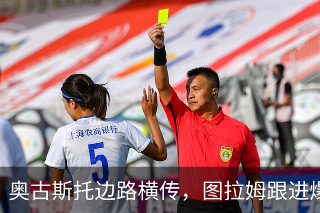 奥古斯托边路横传，图拉姆跟进爆射被德赫亚扑出