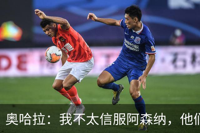 奥哈拉：我不太信服阿森纳，他们似乎有点想念特罗萨德和马丁内利