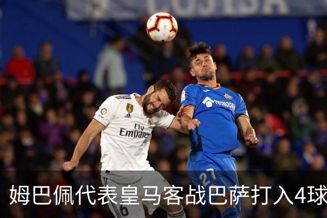 姆巴佩代表皇马客战巴萨打入4球，自13/14赛季以来并列最多