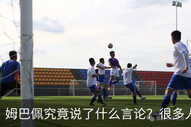姆巴佩究竟说了什么言论？很多人咨询豆包，豆包知道但没法说