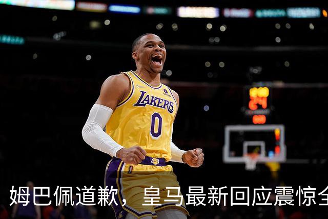 姆巴佩道歉，皇马最新回应震惊全网！