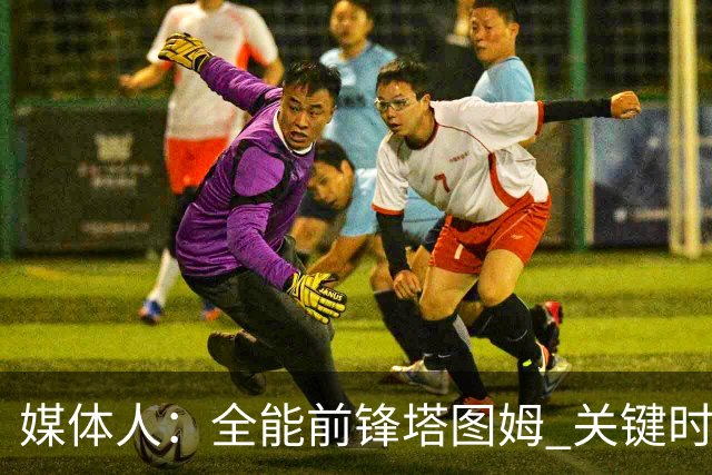 媒体人：全能前锋塔图姆 关键时刻决定比赛 要去冲击MVP了吗
