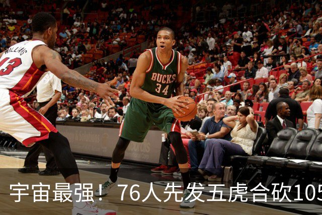 宇宙最强！76人先发五虎合砍105分 骑士全队才106分