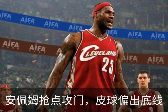 安佩姆抢点攻门，皮球偏出底线