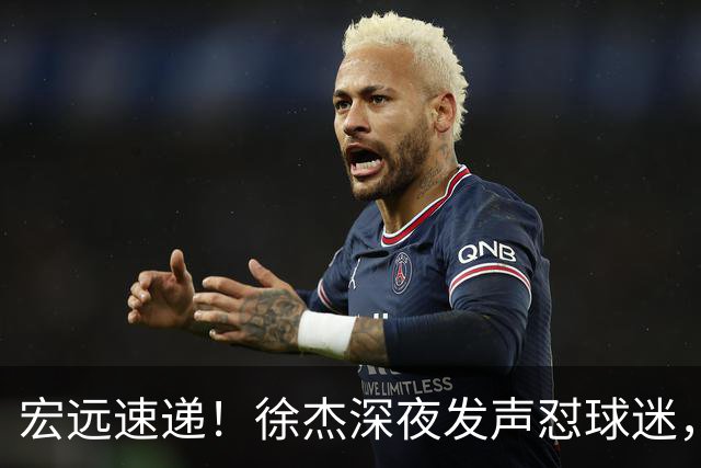宏远速递！徐杰深夜发声怼球迷，徐昕被打入冷宫，王仕鹏唱衰广东