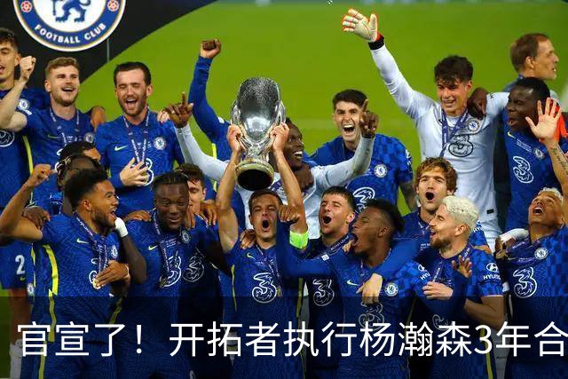 官宣了！开拓者执行杨瀚森3年合同！还有2年，机会来了！