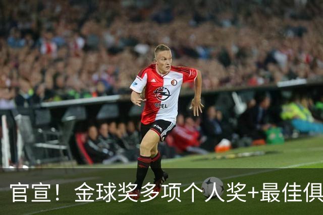 官宣！金球奖多项个人奖+最佳俱乐部揭晓，凯恩首夺金球！
