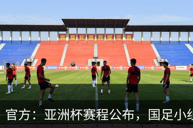 官方：亚洲杯赛程公布，国足小组赛均为北京时间21:30开球