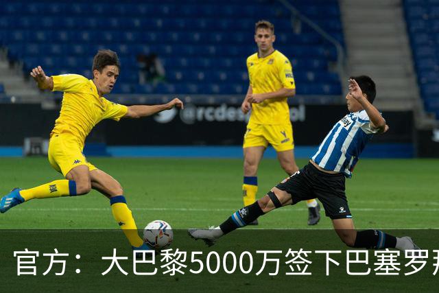 官方：大巴黎5000万签下巴塞罗那边锋登贝莱