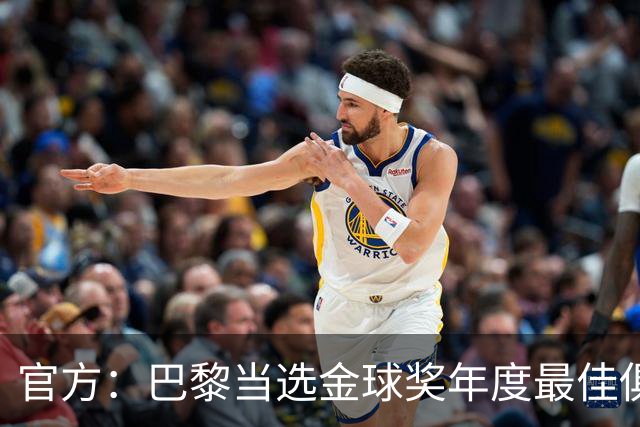 官方：巴黎当选金球奖年度最佳俱乐部