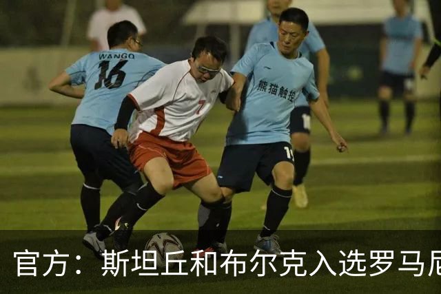 官方：斯坦丘和布尔克入选罗马尼亚队11月名单