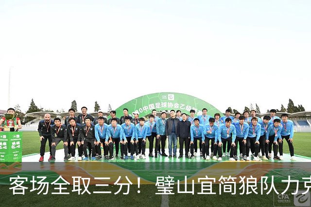 客场全取三分！璧山宜简狼队力克大足石刻队，出线争夺战抢占关键先机