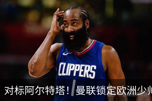 对标阿尔特塔！曼联锁定欧洲少帅！有望终结 13 年无冠之耻
