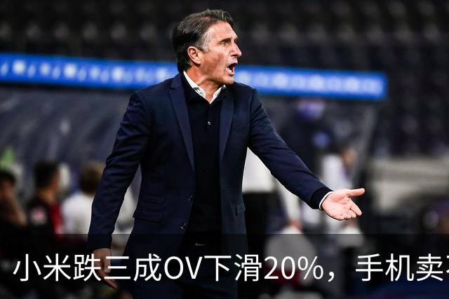 小米跌三成OV下滑20%，手机卖不动了谁更慌？