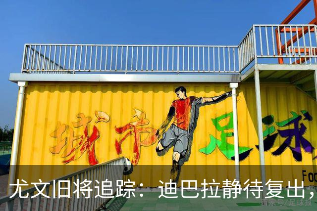尤文旧将追踪：迪巴拉静待复出，皮尔洛遭遇执教三连败