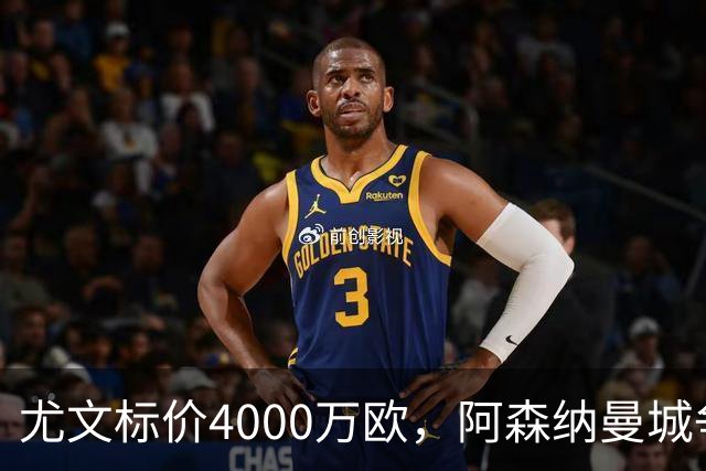 尤文标价4000万欧，阿森纳曼城争抢26岁多面手