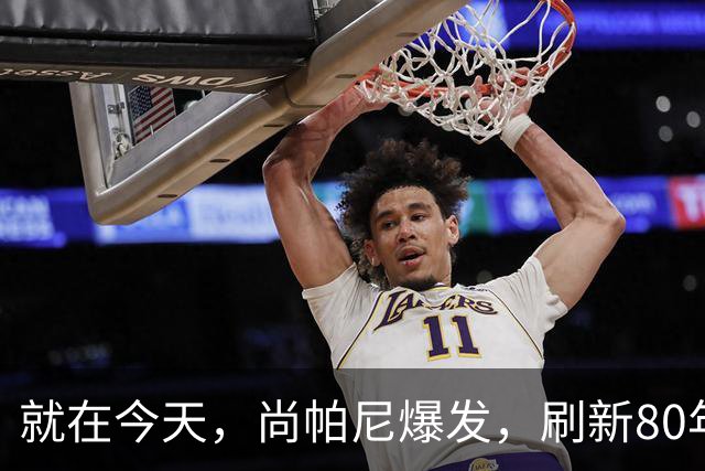 就在今天，尚帕尼爆发，刷新80年NBA历史第一纪录，4500万太值了
