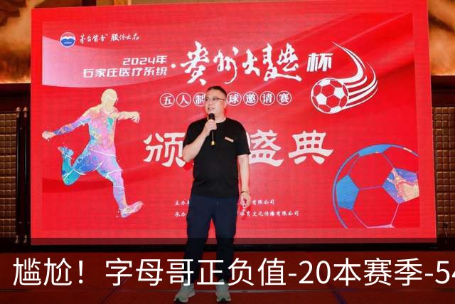尴尬！字母哥正负值-20本赛季-54 他不在热火才有高潮