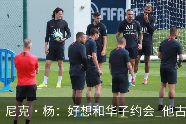 尼克·杨：好想和华子约会 他古铜色的肌肤光芒四射像雕塑一样
