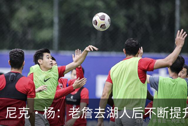 尼克·杨：老詹去湖人后不断提升历史地位 与科比&乔丹相提并论