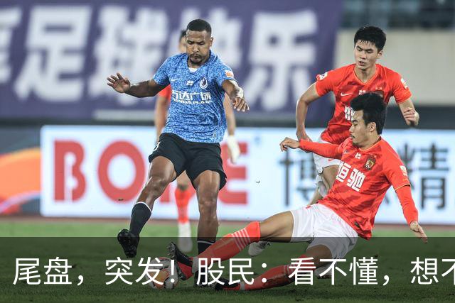 尾盘，突发！股民：看不懂，想不通