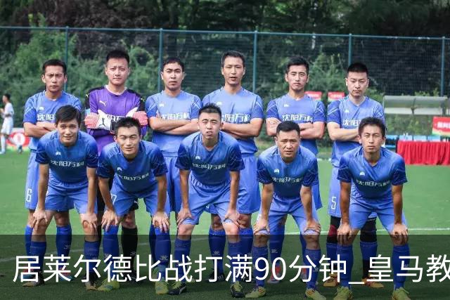 居莱尔德比战打满90分钟 皇马教练组实施保护性负荷管理
