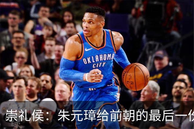 崇礼侯：朱元璋给前朝的最后一份“礼”