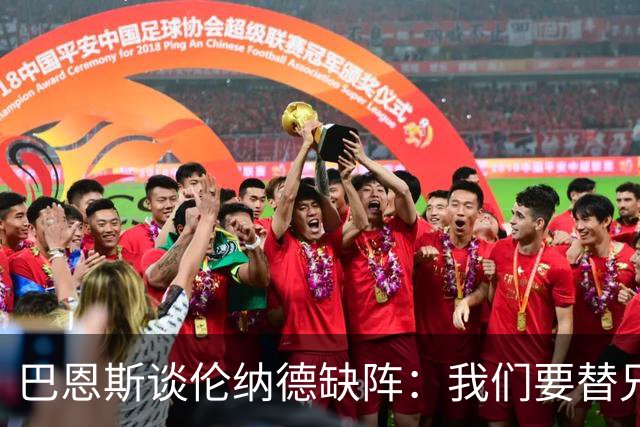 巴恩斯谈伦纳德缺阵：我们要替兄弟守住阵地 直到他回来