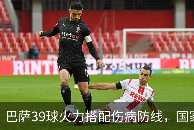 巴萨39球火力搭配伤病防线，国家德比真能上演进球大战？
