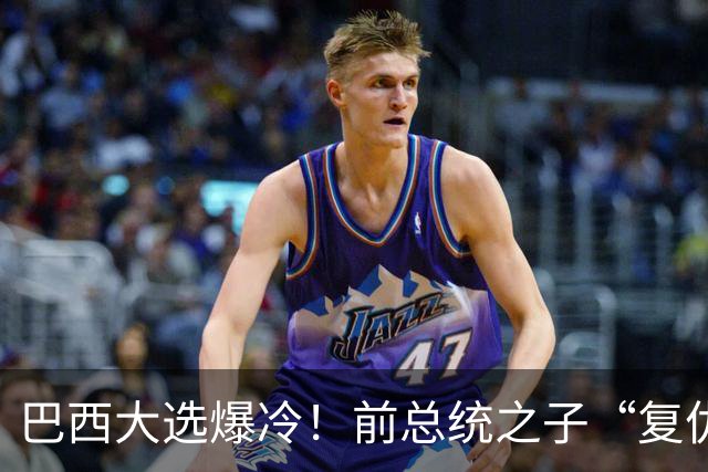 巴西大选爆冷！前总统之子“复仇”仅差1步，特朗普成最终赢家？