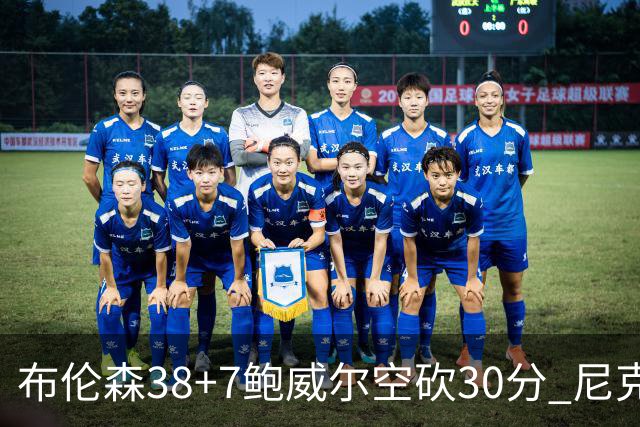 布伦森38+7鲍威尔空砍30分 尼克斯擒公牛两连胜