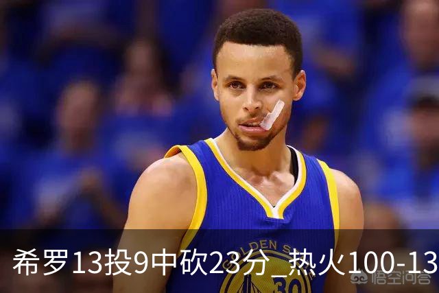 希罗13投9中砍23分 热火100-132负开拓者