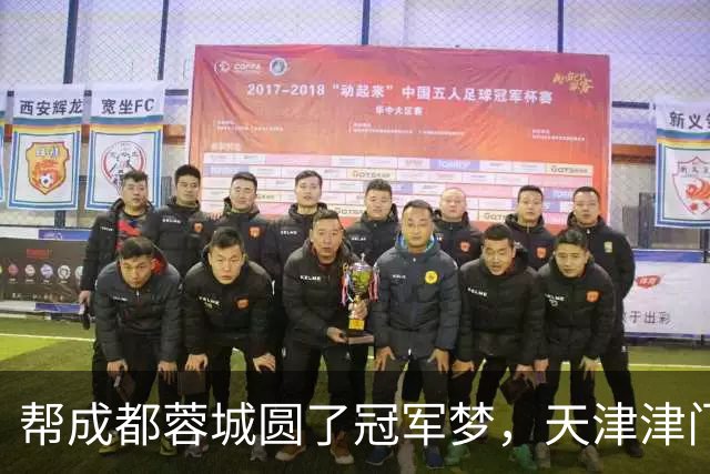 帮成都蓉城圆了冠军梦，天津津门虎能做到，山东泰山队做不到