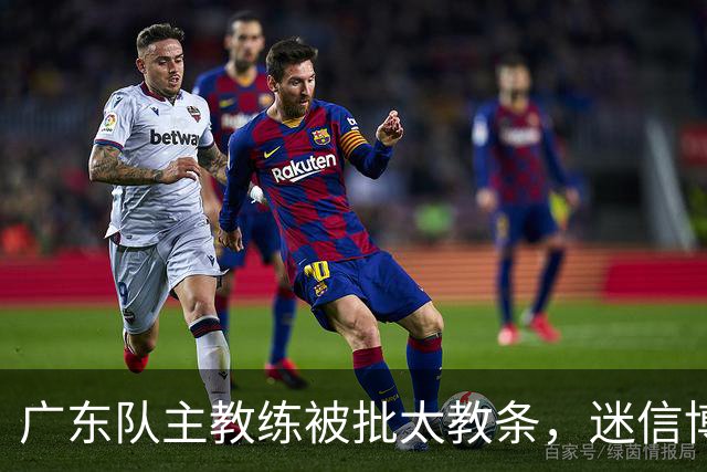 广东队主教练被批太教条，迷信博日奇和老将，周鹏依然是首发