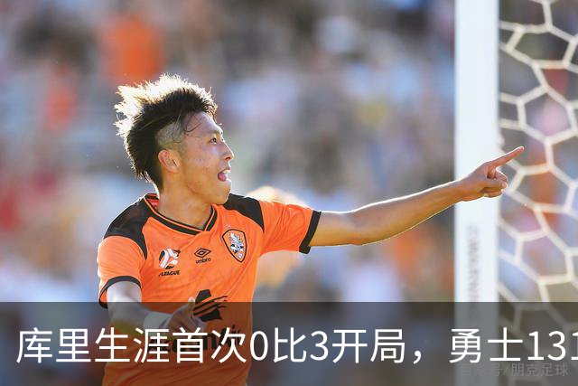 库里生涯首次0比3开局，勇士131比122不敌太阳