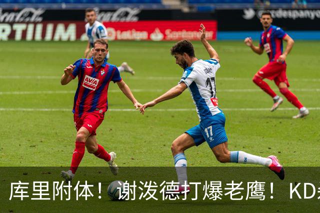 库里附体！谢泼德打爆老鹰！KD杀死比赛，阿门4000万一分不多拿！