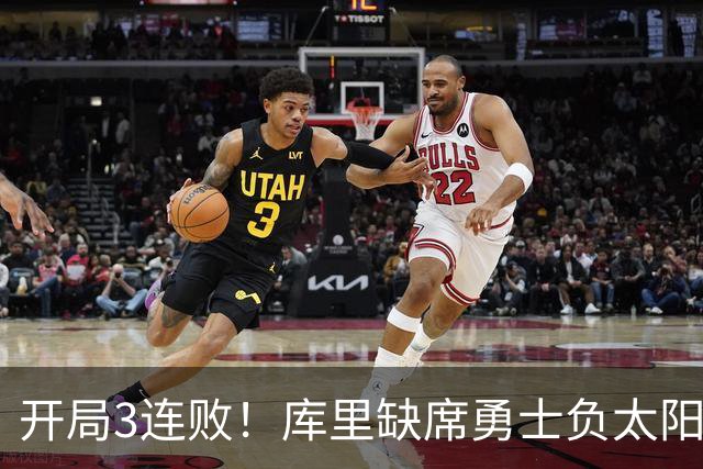 开局3连败！库里缺席勇士负太阳 布克43+7+7伦德博格26+9