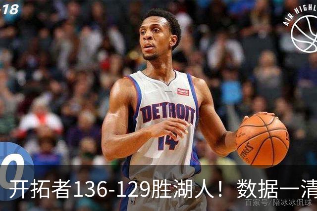 开拓者136-129胜湖人！数据一清二楚，不是利拉德，头号功臣是他