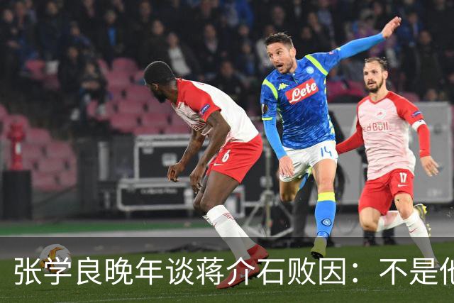 张学良晚年谈蒋介石败因：不是他把大陆丢了，而是大陆人民不要他了
