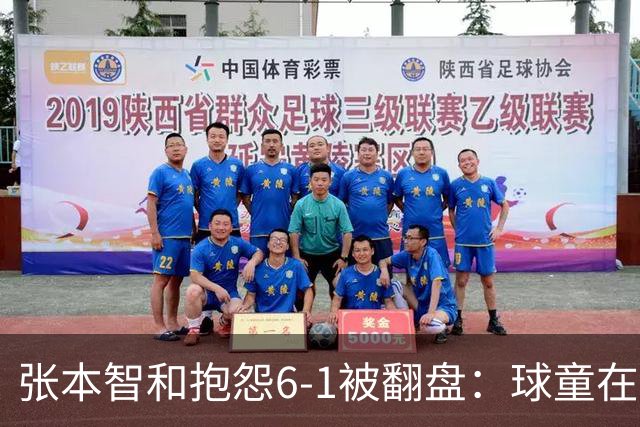 张本智和抱怨6-1被翻盘：球童在跳，一会停一下，裁判也影响了我