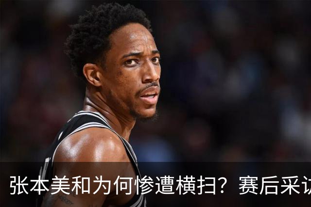 张本美和为何惨遭横扫？赛后采访陈熠直指赢球原因，句句实在话！
