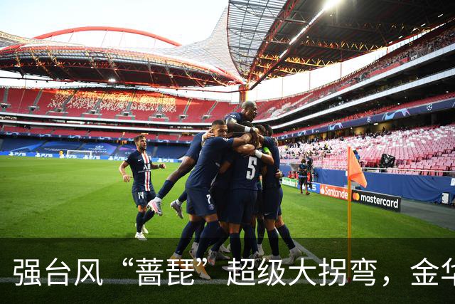 强台风“蔷琵”超级大拐弯，金华局地暴雨！大雨！！