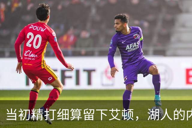 当初精打细算留下艾顿，湖人的内线实力会比现在强出一大截？