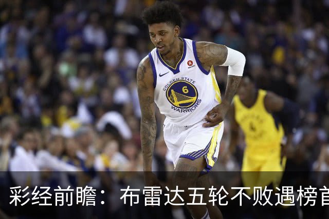 彩经前瞻：布雷达五轮不败遇榜首大力神，看好两队平局收场