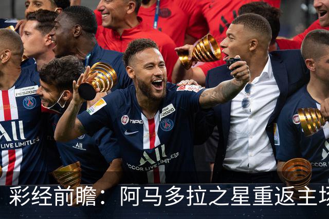 彩经前瞻：阿马多拉之星重返主场，卡萨皮亚进攻低迷恐难翻身